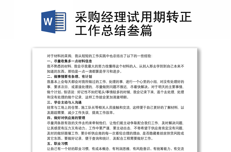 通用采购经理试用期转正工作总结叁篇