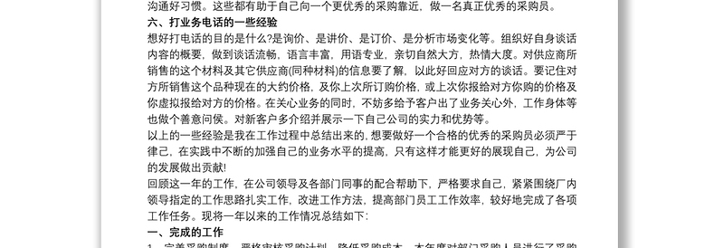 通用采购经理试用期转正工作总结叁篇