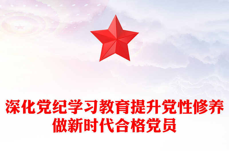 精选深化党纪学习教育PPT精美大气提升党性修养做新时代合格党员党课(讲稿)