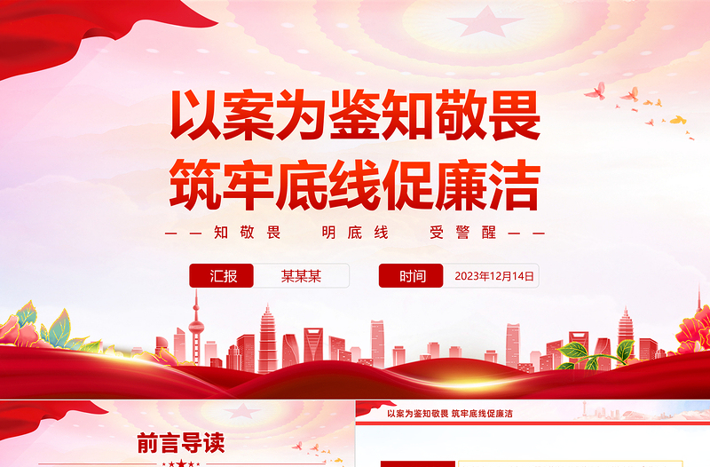 红色光效知敬畏明底线受警醒PPT永葆为民务实清廉的政治本色领导干部警示教育大会微党课