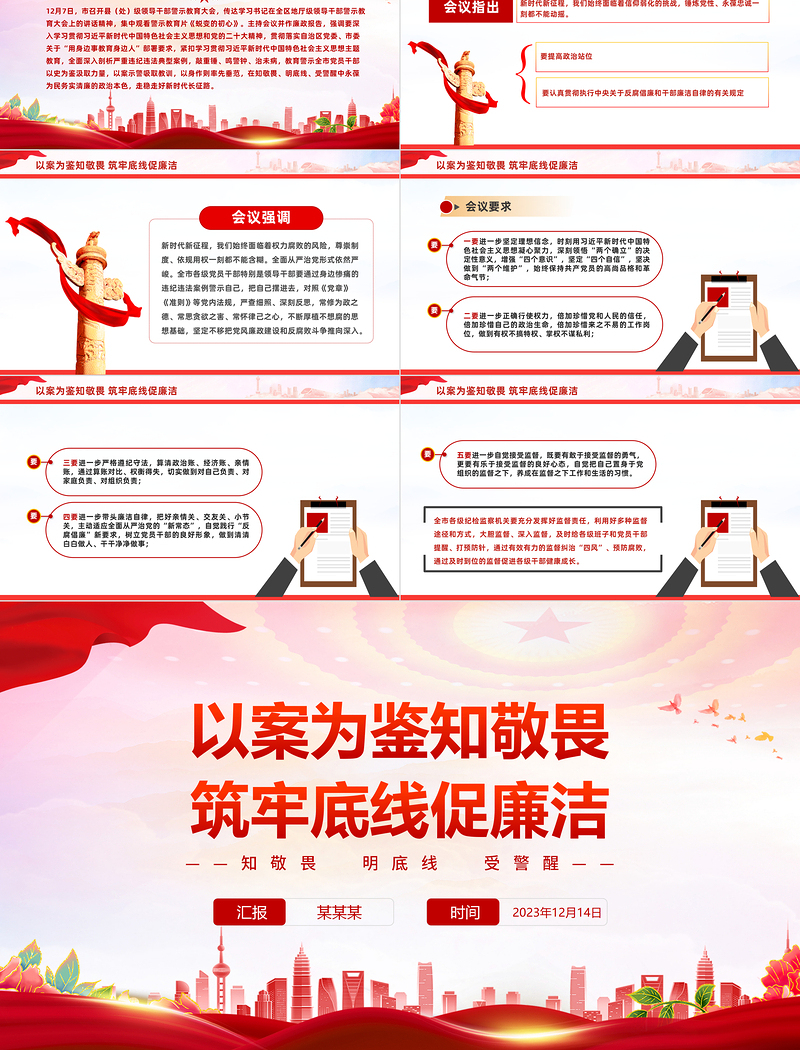 红色光效知敬畏明底线受警醒PPT永葆为民务实清廉的政治本色领导干部警示教育大会微党课