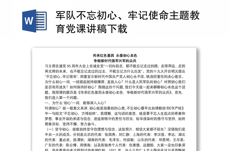 全新军队不忘初心、牢记使命主题教育党课讲稿下载