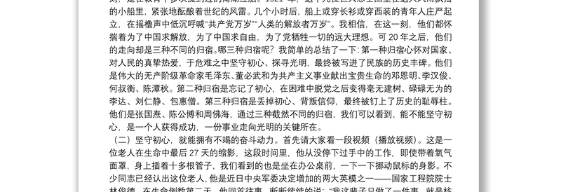 全新军队不忘初心、牢记使命主题教育党课讲稿下载