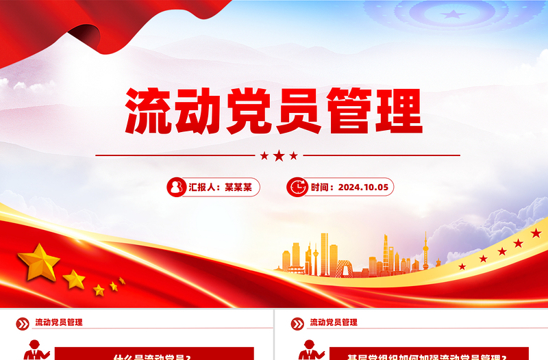 流动党员管理知识问答PPT简洁风党建工作课件下载