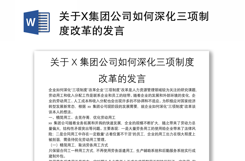 全新关于X集团公司如何深化三项制度改革的发言