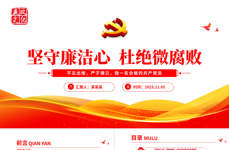 红色大气全面从严治党有腐必反PPT简约精美2023年做一名合格的共产党员专题党课课件
