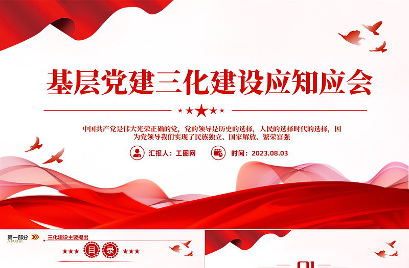 基层党建三化建设应知应会PPT大气精美风党员干部学习教育专题党课课件模板