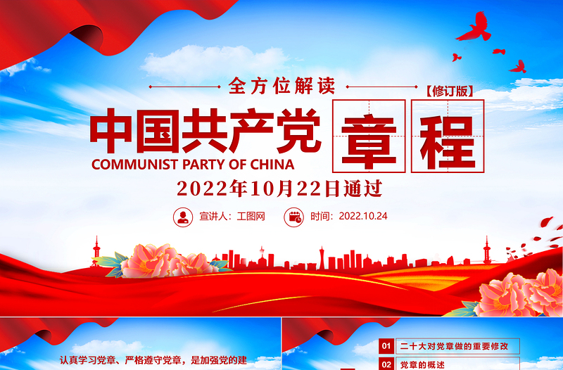 红色精美中国共产党章程PPT党政风党章发展历程及新党章全文党员学习专题课件下载