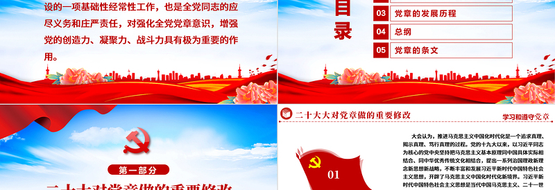 红色精美中国共产党章程PPT党政风党章发展历程及新党章全文党员学习专题课件下载