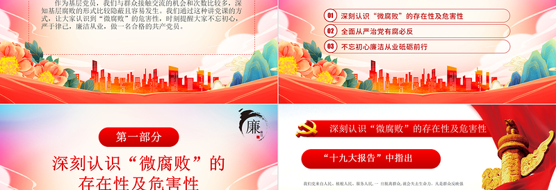 极简风坚守廉洁心杜绝微腐败PPT精美大气不忘初心严于律己做合格党员党风廉政建设专题党课