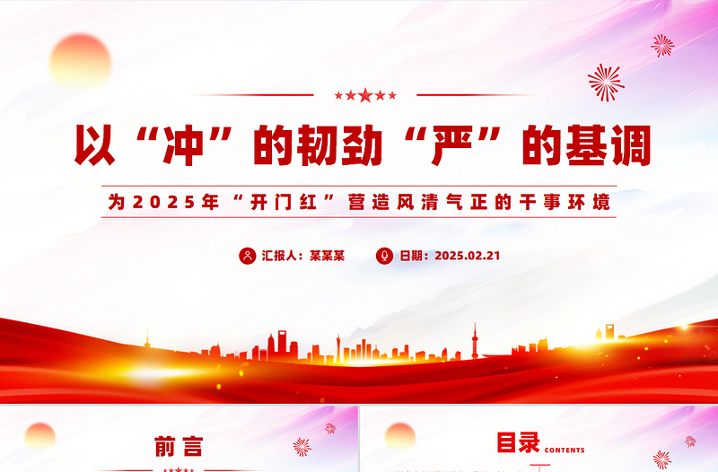 红色党政风党风廉政建设PPT为2025年“开门红”营造风清气正的干事环境党课