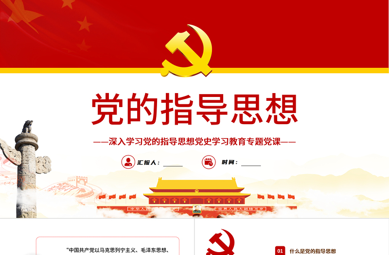 时尚大气党的指导思想PPT红色党政风领导干部主题党日学习微党课课件模板