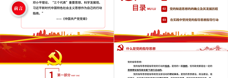 时尚大气党的指导思想PPT红色党政风领导干部主题党日学习微党课课件模板