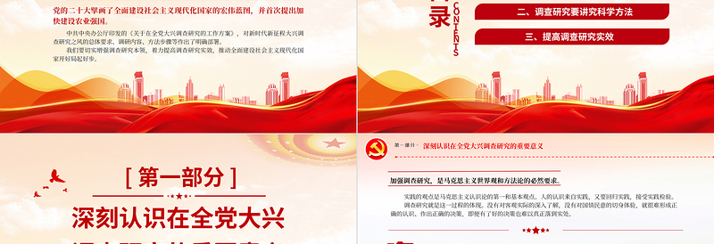红色简洁新时代新征程大兴调查研究之风PPT红色经典深入学习贯彻习近平新时代中国特色社会主义思想主题教育专题党课课件下载