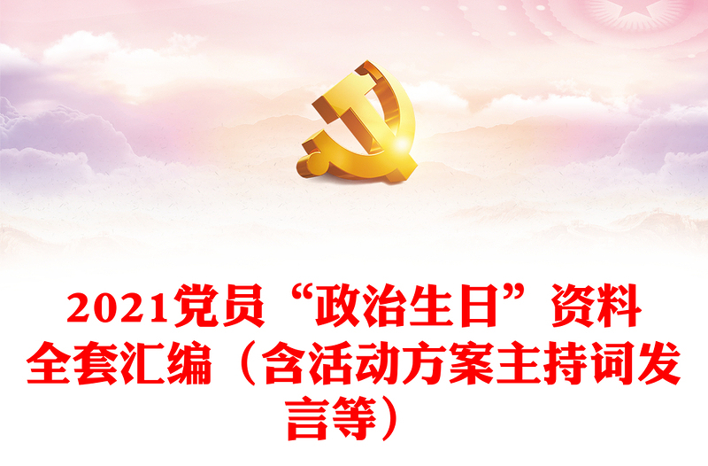 优质党员“政治生日”资料全套汇编(含活动方案主持词发言等)