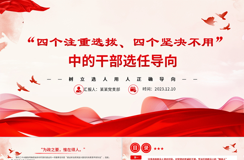 大气精美树立选人用人正确导向PPT红色质感风四个注重选拔四个坚决不用的用人导向专题党课课件