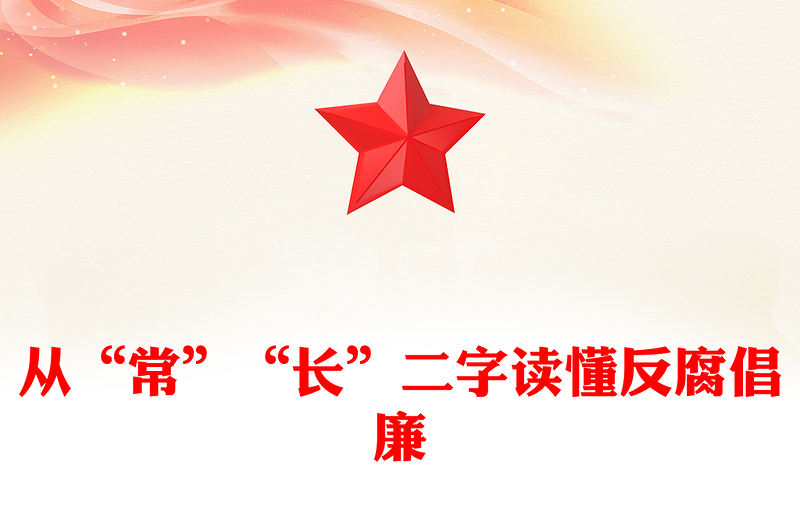 全新从“常”“长”二字读懂反腐倡廉PPT红色精美廉政党课(讲稿)