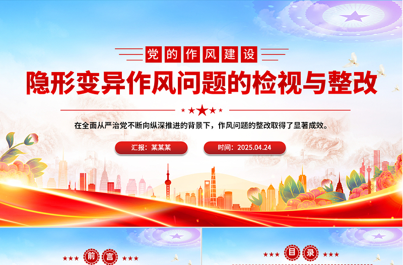大气精美隐形变异作风问题的检视与整改PPT简洁大气党的作风建设党课