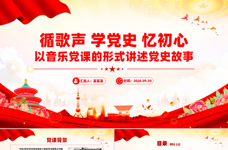 循歌声学党史忆初心PPT以音乐党课的形式讲述党史故事课件下载