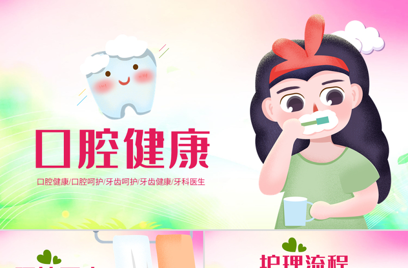 简约大气原创清新儿童口腔护理爱护牙齿口腔医疗爱牙日PPT模板-版权可商用