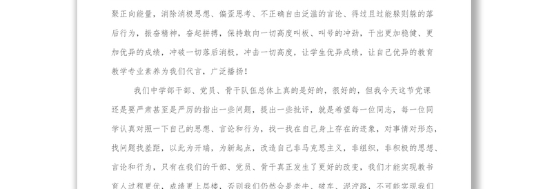 精选中学党支部党课:党员、党组织姓党、名先进、字纯洁的本质永远不可动摇改变