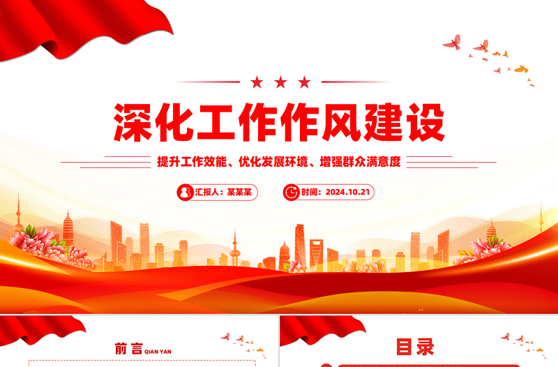优质在深化工作作风建设部署会议上的讲话PPT模板下载