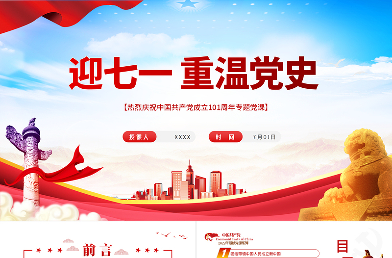 红色创意迎七一重温党史PPT红色党政风热烈庆祝中国共产党建党101周年专题党课课件模板