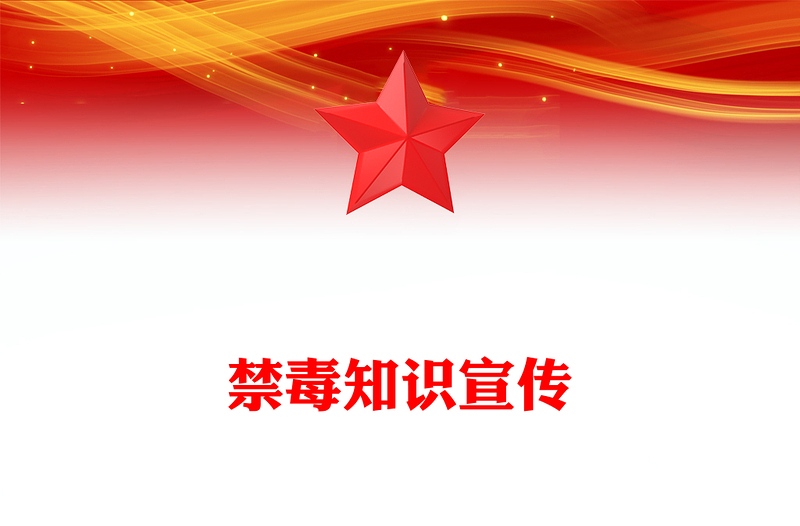 优质珍爱生命远离毒品PPT2025禁毒知识宣传课件下载(讲稿)