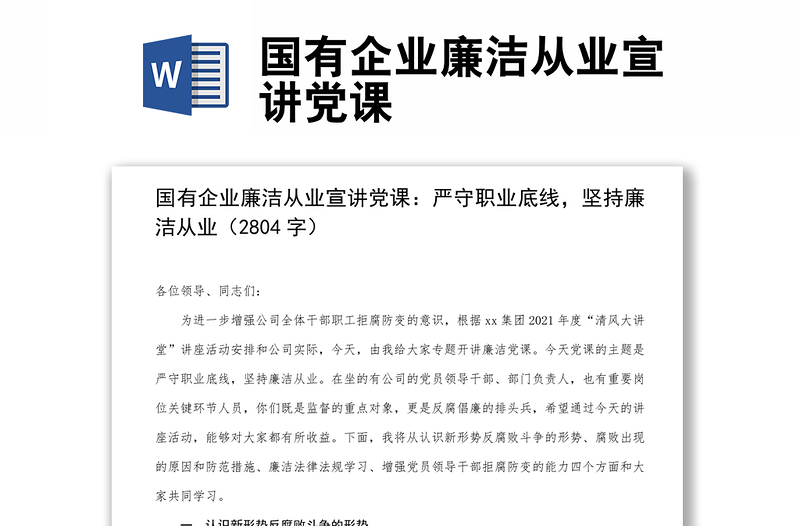全新国有企业廉洁从业宣讲党课