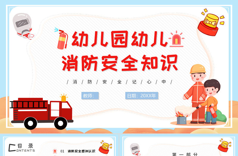 大气简洁幼儿园幼儿消防安全知识PPT童趣活泼消防知识介绍