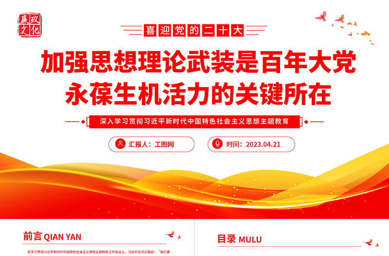加强思想理论武装是百年大党永葆生机活力的关键所在PPT大气党建风深入学习贯彻习近平新时代中国特色社会主义思想主题教育专题党课课件
