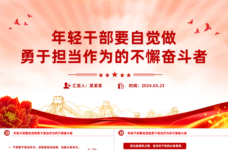精品勇于担当作为PPT红色简洁年轻干部要自觉做勇于担当作为的不懈奋斗者课件