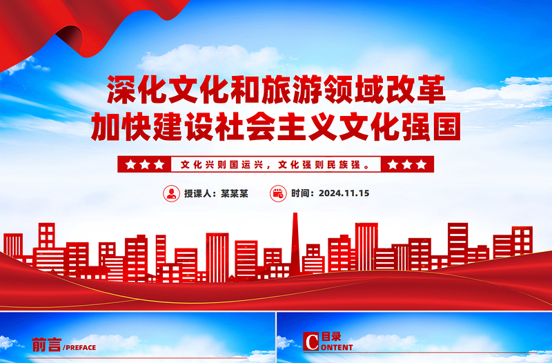 红色精美精美党政风深化文化和旅游领域改革加快建设社会主义文化强国PPT学习教育党课