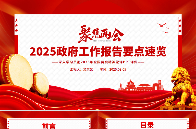 大气精美政府工作报告要点解读PPT简洁风学习全国两会精神党课