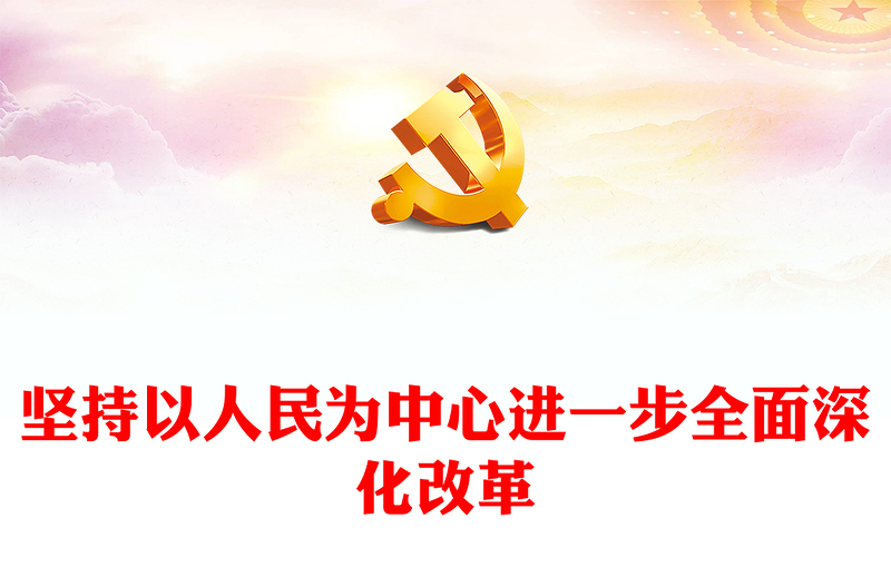 精选坚持以人民为中心进一步全面深化改革PPT党员干部学习教育党课课件(讲稿)