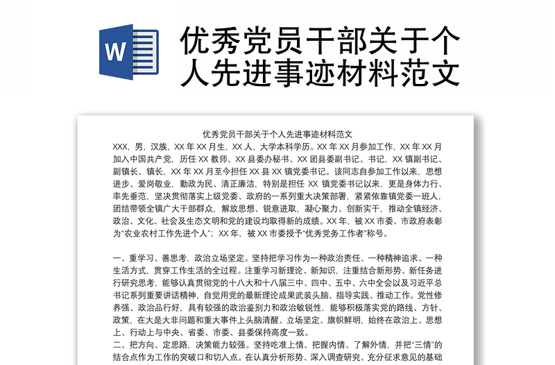精选优秀党员干部关于个人先进事迹材料范文