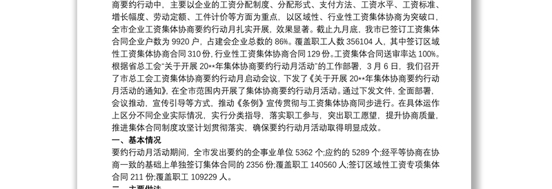 优质工资集体协商“要约行动月”工作总结
