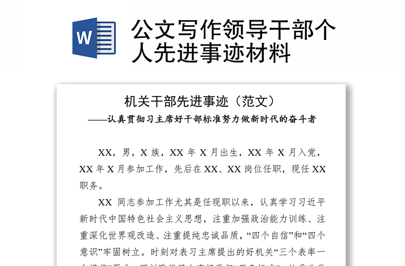 全新公文写作领导干部个人先进事迹材料
