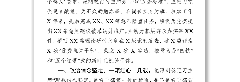 全新公文写作领导干部个人先进事迹材料