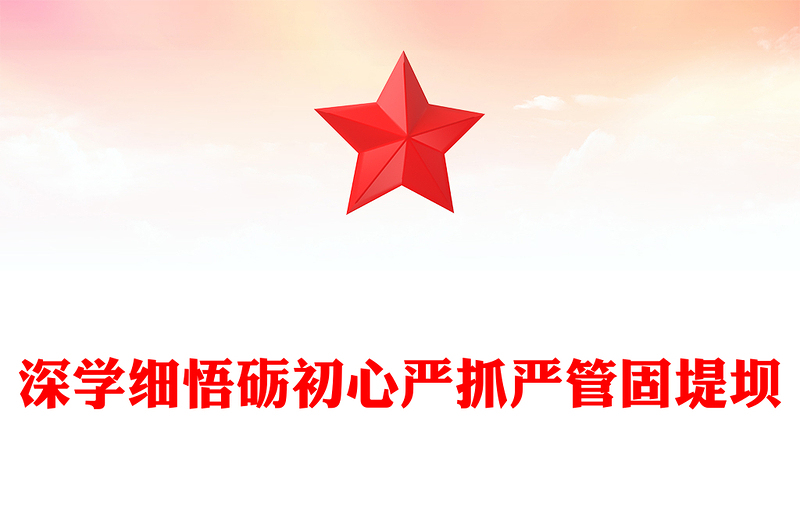 全新深学细悟砺初心严抓严管固堤坝PPT党的作风建设专题党课课件(讲稿)