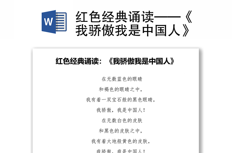 精选红色经典诵读——《我骄傲我是中国人》