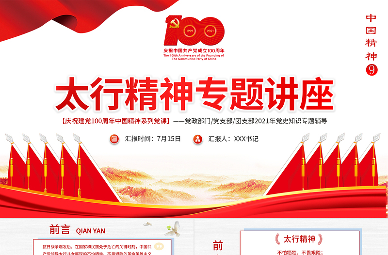 红色精美太行精神专题讲座PPT庆祝建党100周年中国精神系列党课PPT模板-含讲稿