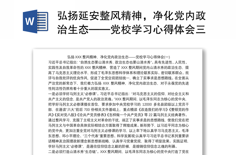 全新弘扬延安整风精神,净化党内政治生态——党校学习心得体会三篇