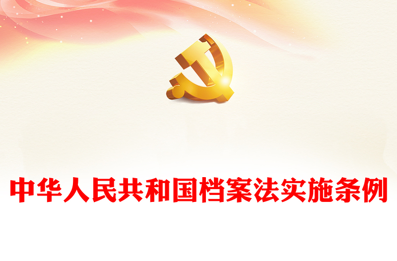 精品中华人民共和国档案法实施条例PPT课件(讲稿)