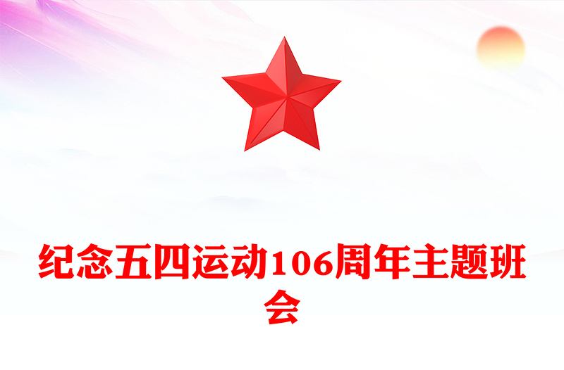 全新纪念五四运动106周年主题班会PPT课件(讲稿)