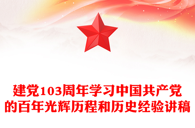 全新中国共产党的百年光辉历程和历史经验PPT大气简洁建党103周年七一主题党课(讲稿)