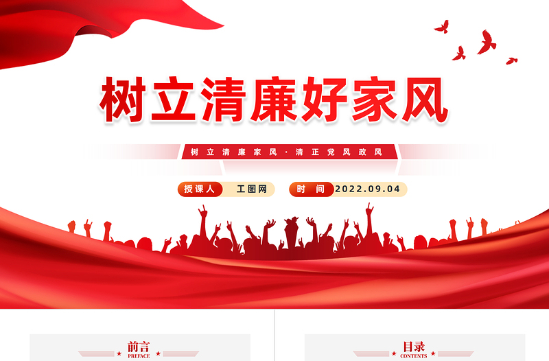 2025树立清廉好家风PPT卡通党政风清廉家风清正党风专题党课课件模板