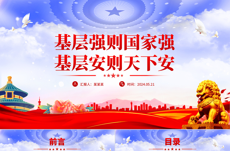 红色质感基层治理PPT精美简洁基层强则国家强基层安则天下安宣讲党课课件