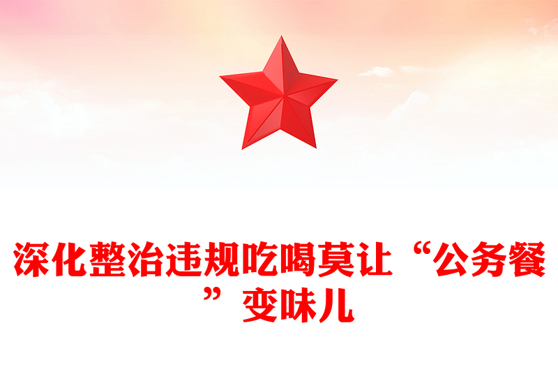 实用深化整治违规吃喝莫让“公务餐”变味儿PPT反腐倡廉党课(讲稿)