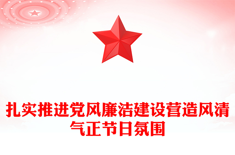 简洁大气节前廉政提醒PPT扎实推进党风廉洁建设营造风清气正节日氛围廉洁警示教育(讲稿)